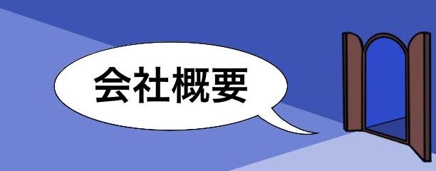 会社概要